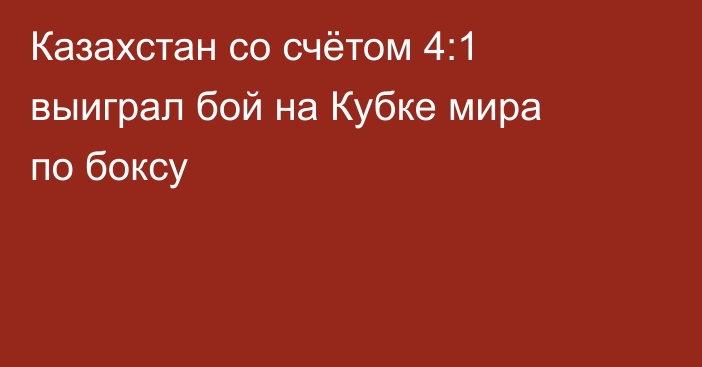 Казахстан со счётом 4:1 выиграл бой на Кубке мира по боксу