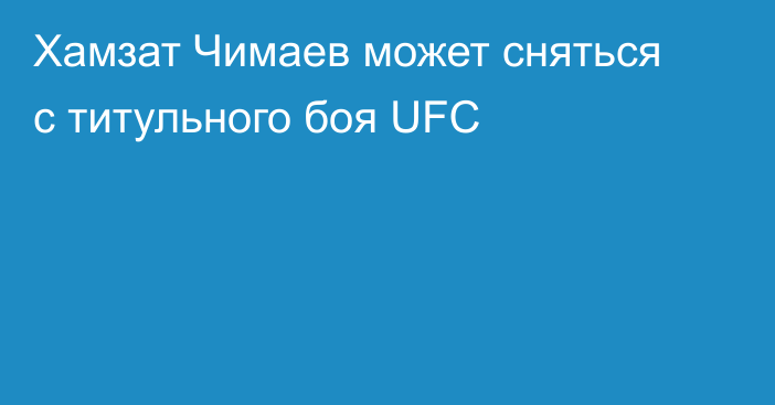 Хамзат Чимаев может сняться с титульного боя UFC