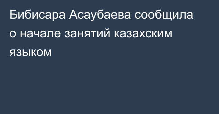Бибисара Асаубаева сообщила о начале занятий казахским языком