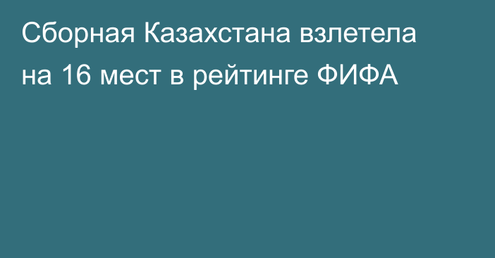 Сборная Казахстана взлетела на 16 мест в рейтинге ФИФА