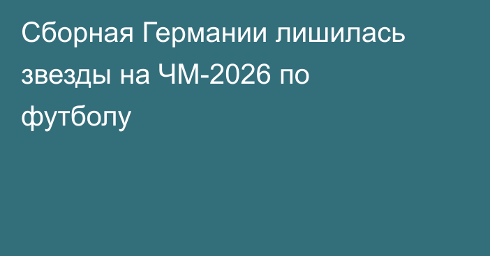 Сборная Германии лишилась звезды на ЧМ-2026 по футболу