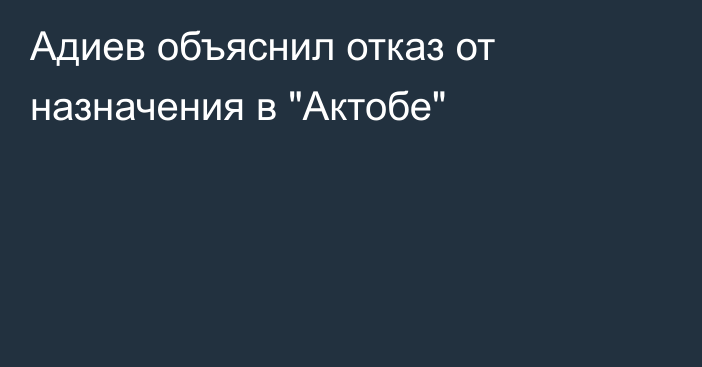 Адиев объяснил отказ от назначения в 