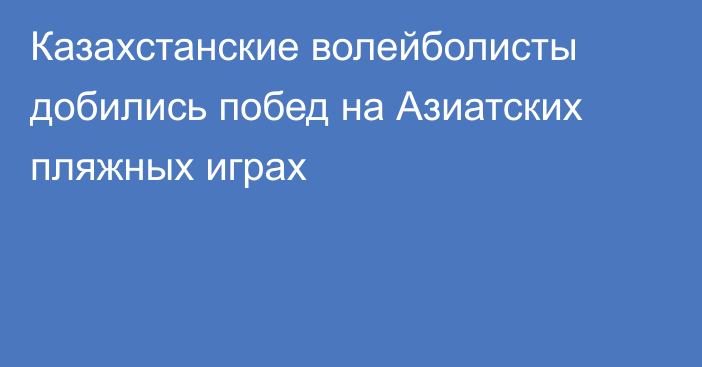 Казахстанские волейболисты добились побед на Азиатских пляжных играх