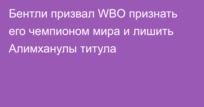 Бентли призвал WBO признать его чемпионом мира и лишить Алимханулы титула