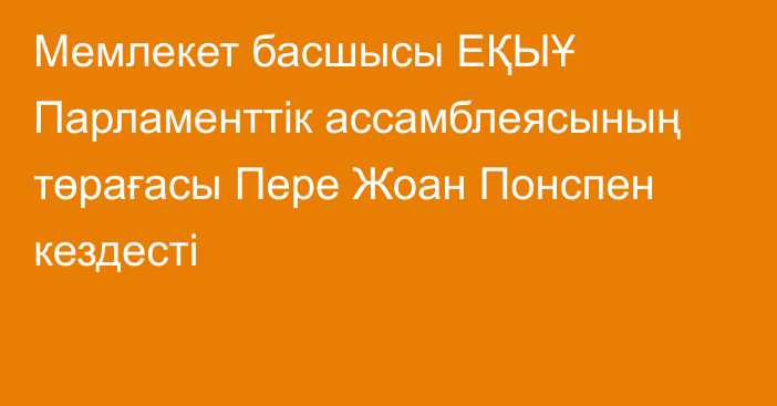 Мемлекет басшысы ЕҚЫҰ Парламенттік ассамблеясының төрағасы Пере Жоан Понспен кездесті