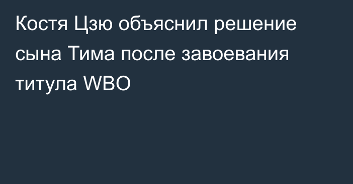Костя Цзю объяснил решение сына Тима после завоевания титула WBO