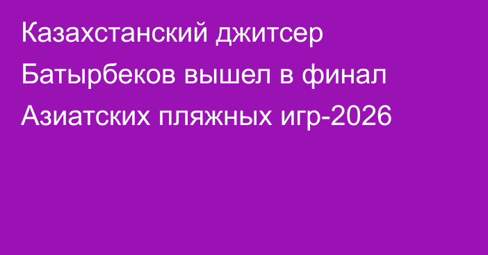 Казахстанский джитсер Батырбеков вышел в финал Азиатских пляжных игр-2026