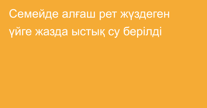 Семейде алғаш рет жүздеген үйге жазда ыстық су берілді