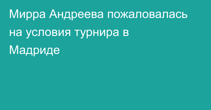 Мирра Андреева пожаловалась на условия турнира в Мадриде
