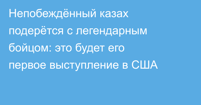 Непобеждённый казах подерётся с легендарным бойцом: это будет его первое выступление в США