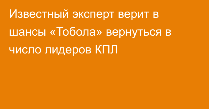 Известный эксперт верит в шансы «Тобола» вернуться в число лидеров КПЛ