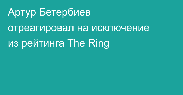 Артур Бетербиев отреагировал на исключение из рейтинга The Ring