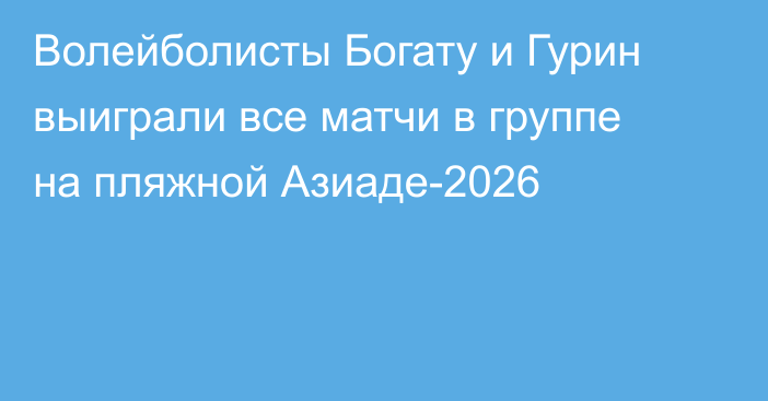 Волейболисты Богату и Гурин выиграли все матчи в группе на пляжной Азиаде-2026