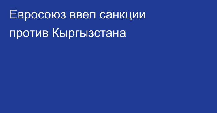Евросоюз ввел санкции против Кыргызстана