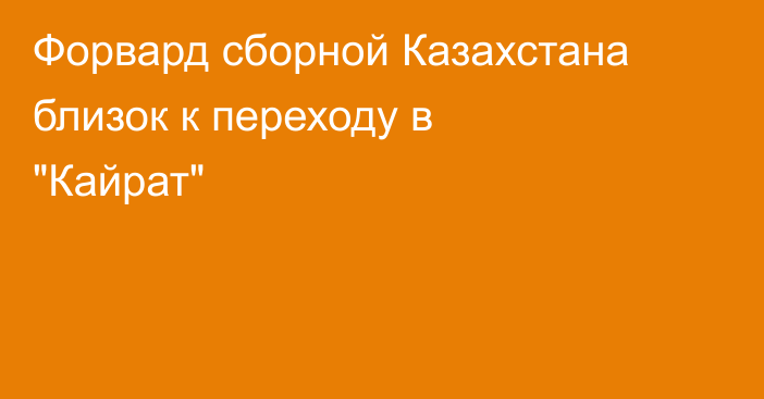 Форвард сборной Казахстана близок к переходу в 