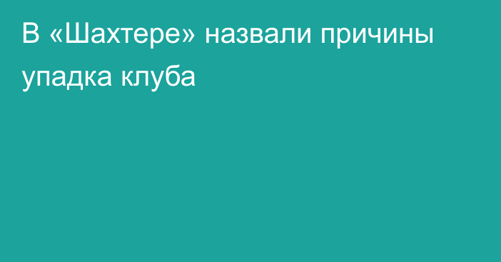 В «Шахтере» назвали причины упадка клуба