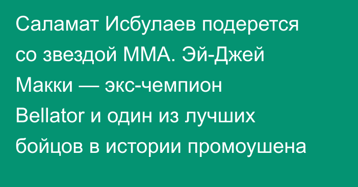Саламат Исбулаев подерется со звездой ММА. Эй-Джей Макки — экс-чемпион Bellator и один из лучших бойцов в истории промоушена