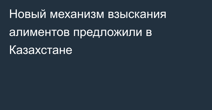 Новый механизм взыскания алиментов предложили в Казахстане