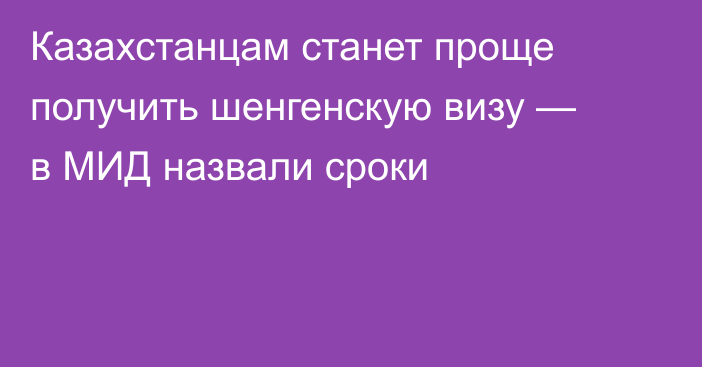 Казахстанцам станет проще получить шенгенскую визу — в МИД назвали сроки