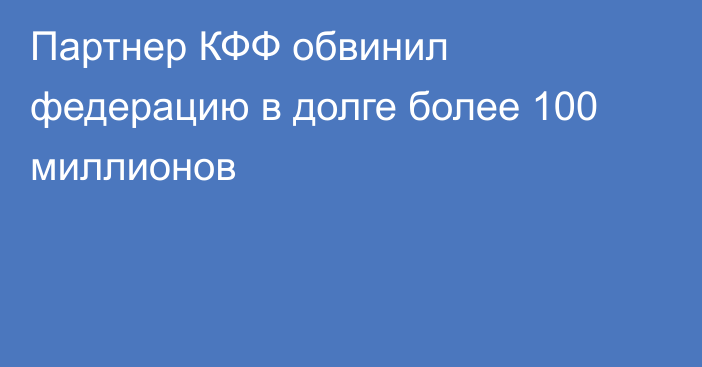 Партнер КФФ обвинил федерацию в долге более 100 миллионов