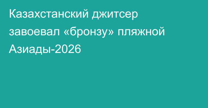 Казахстанский джитcер завоевал «бронзу» пляжной Азиады-2026