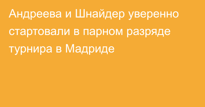 Андреева и Шнайдер уверенно стартовали в парном разряде турнира в Мадриде