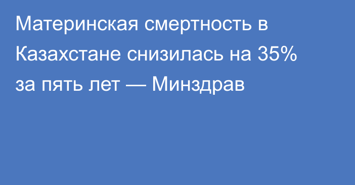 Материнская смертность в Казахстане снизилась на 35% за пять лет — Минздрав