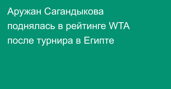 Аружан Сагандыкова поднялась в рейтинге WTA после турнира в Египте