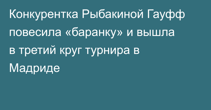 Конкурентка Рыбакиной Гауфф повесила «баранку» и вышла в третий круг турнира в Мадриде