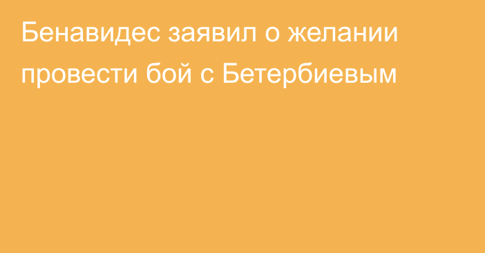 Бенавидес заявил о желании провести бой с Бетербиевым