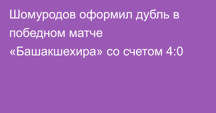Шомуродов оформил дубль в победном матче «Башакшехира» со счетом 4:0