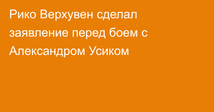 Рико Верхувен сделал заявление перед боем с Александром Усиком