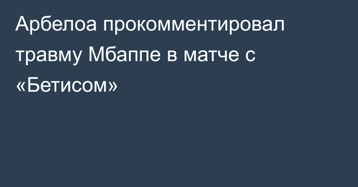Арбелоа прокомментировал травму Мбаппе в матче с «Бетисом»