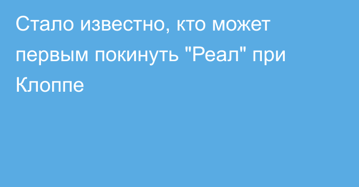 Стало известно, кто может первым покинуть 