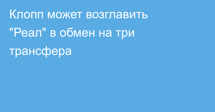 Клопп может возглавить 