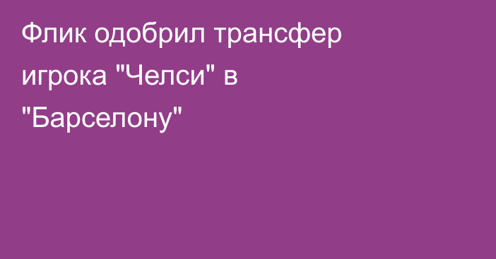 Флик одобрил трансфер игрока 