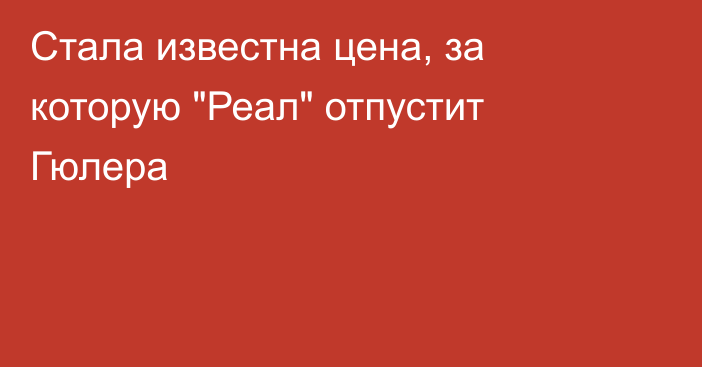 Стала известна цена, за которую 