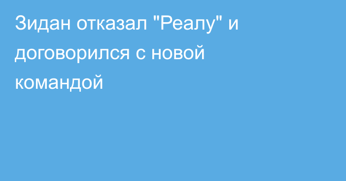 Зидан отказал 