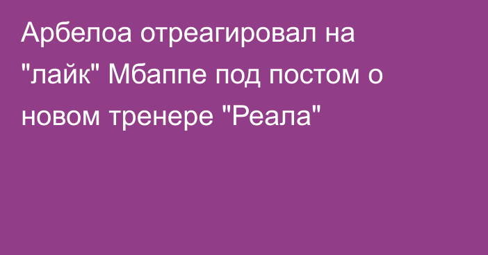 Арбелоа отреагировал на 