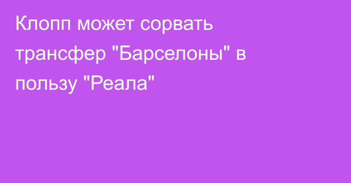 Клопп может сорвать трансфер 