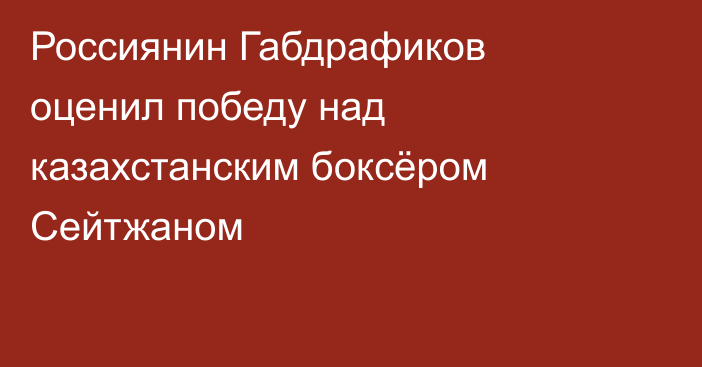 Россиянин Габдрафиков оценил победу над казахстанским боксёром Сейтжаном