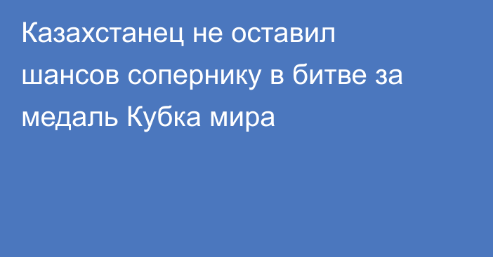 Казахстанец не оставил шансов сопернику в битве за медаль Кубка мира