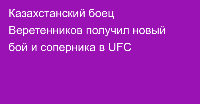 Казахстанский боец Веретенников получил новый бой и соперника в UFC
