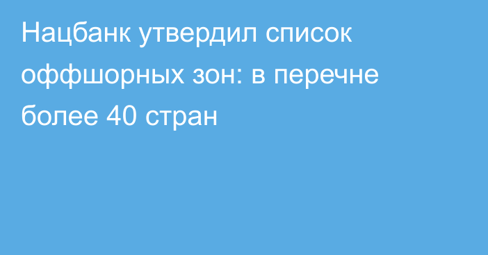 Нацбанк утвердил список оффшорных зон: в перечне более 40 стран