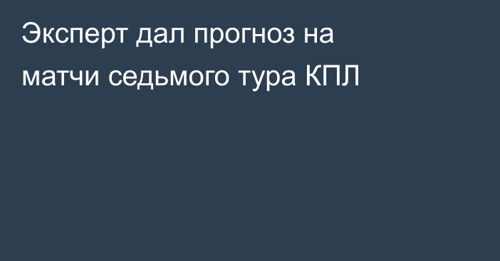 Эксперт дал прогноз на матчи седьмого тура КПЛ