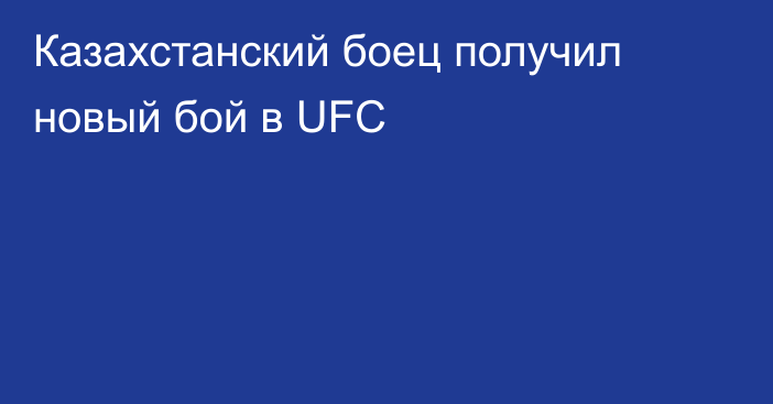 Казахстанский боец получил новый бой в UFC