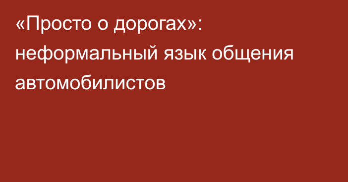 «Просто о дорогах»: неформальный язык общения автомобилистов