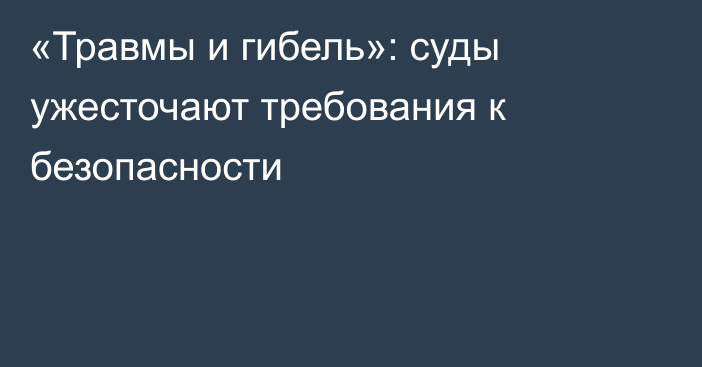 «Травмы и гибель»: суды ужесточают требования к безопасности