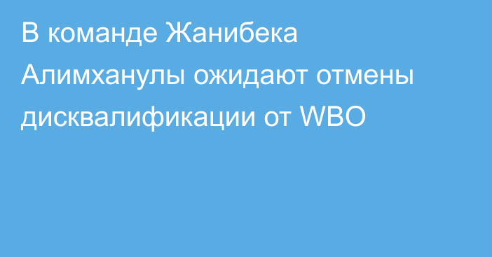 В команде Жанибека Алимханулы ожидают отмены дисквалификации от WBO