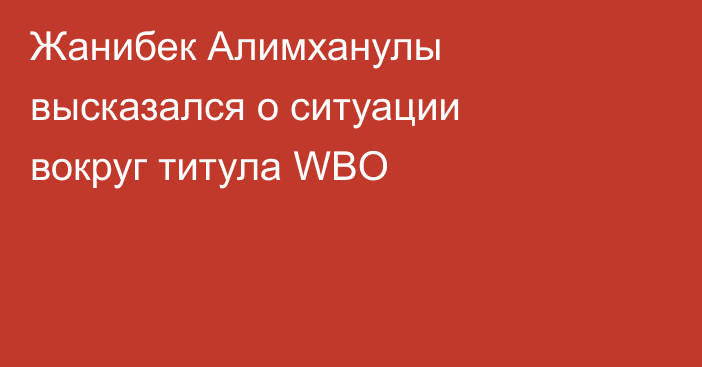 Жанибек Алимханулы высказался о ситуации вокруг титула WBO